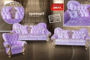 Холна гарнитура Кралица 9