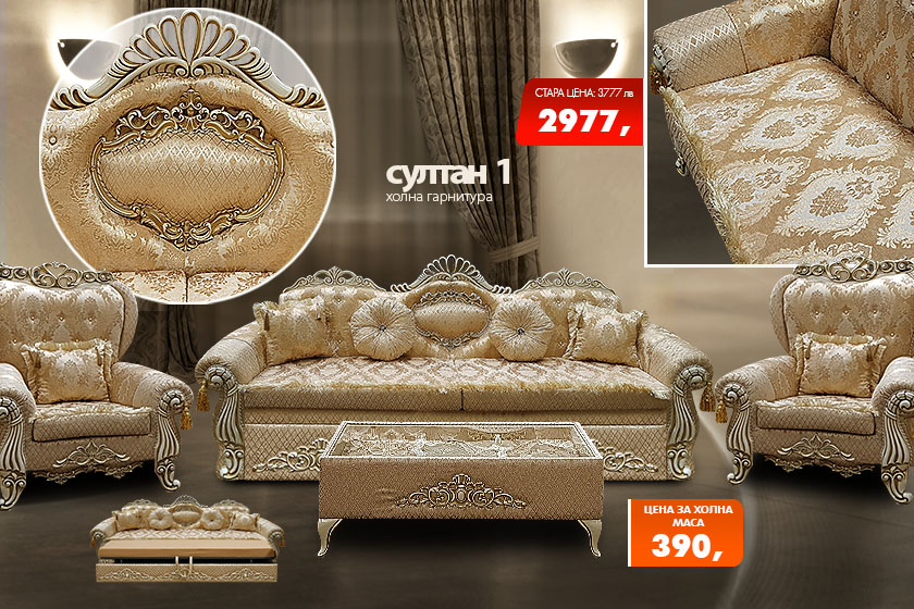 Холна гарнитура Султан 1
