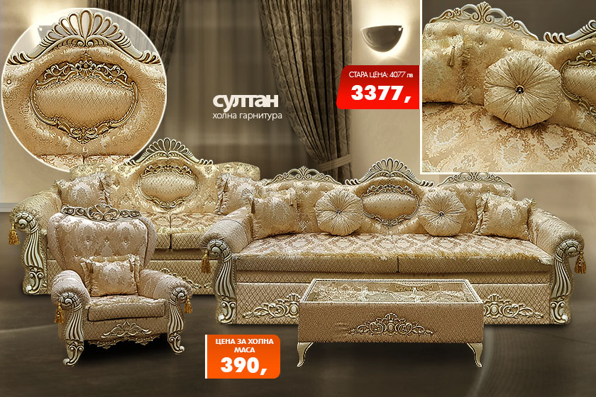 Холна гарнитура Султан