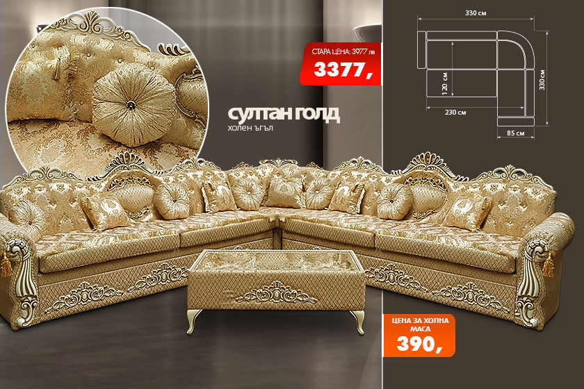 Холен ъгъл Султан голд