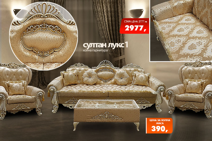 Холна гарнитура Султан лукс 1