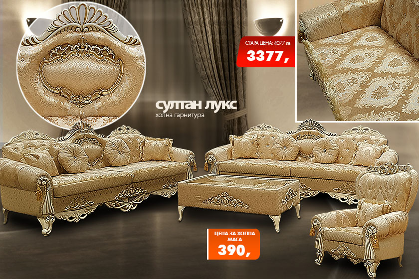 Холна гарнитура Султан лукс