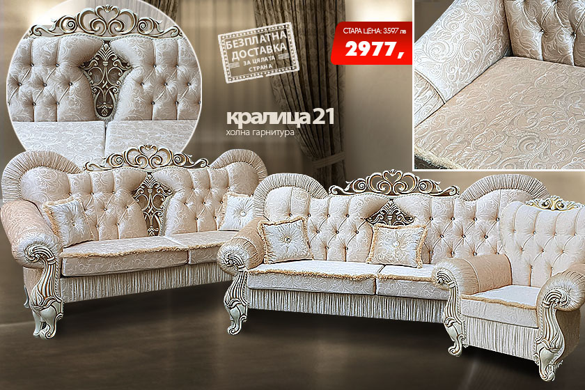 Холна гарнитура Кралица 21