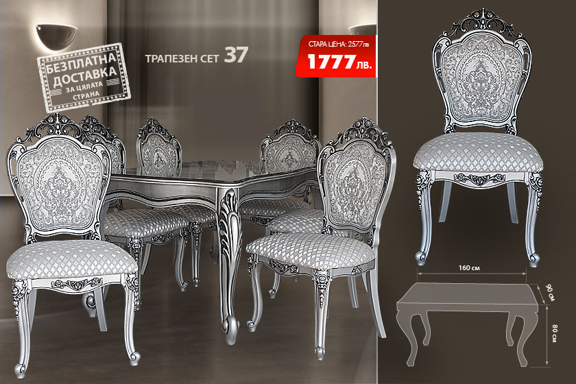 Трапезен сет 37