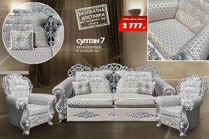 Холна гарнитура Султан 7