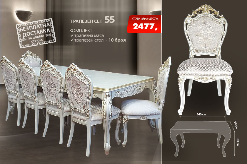 Трапезен сет 55