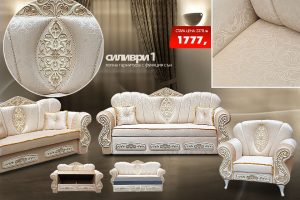 Холна гарнитура Силиври 1
