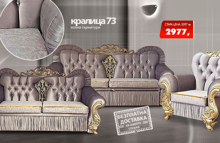 Холна гарнитура Кралица 73