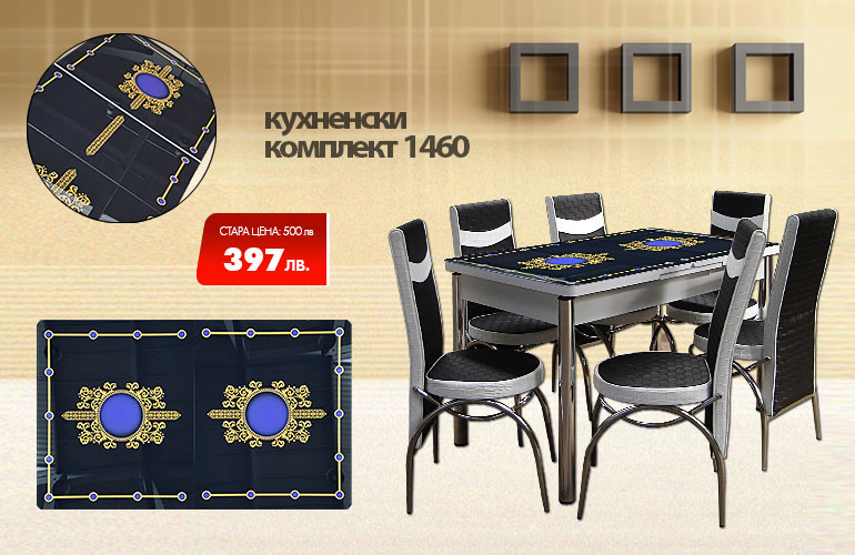 Кухненски комплект 1460