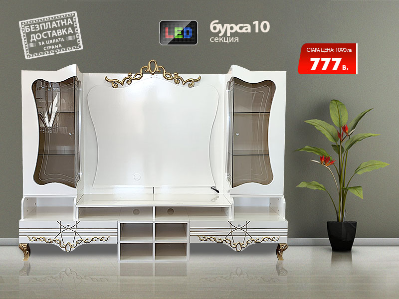 Секция Бурса 10