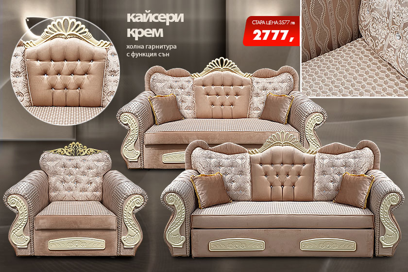 Холна гарнитура Кайсери крем