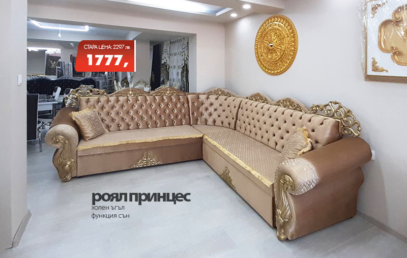 Холен ъгъл Роял принцес