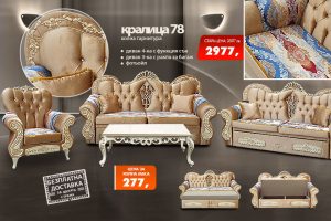 Холна гарнитура Кралица 78.
