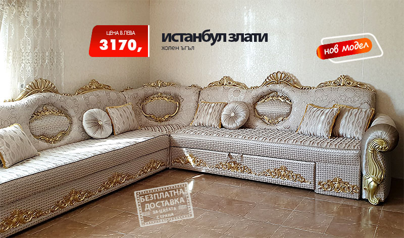 Холен ъгъл Истанбул злати