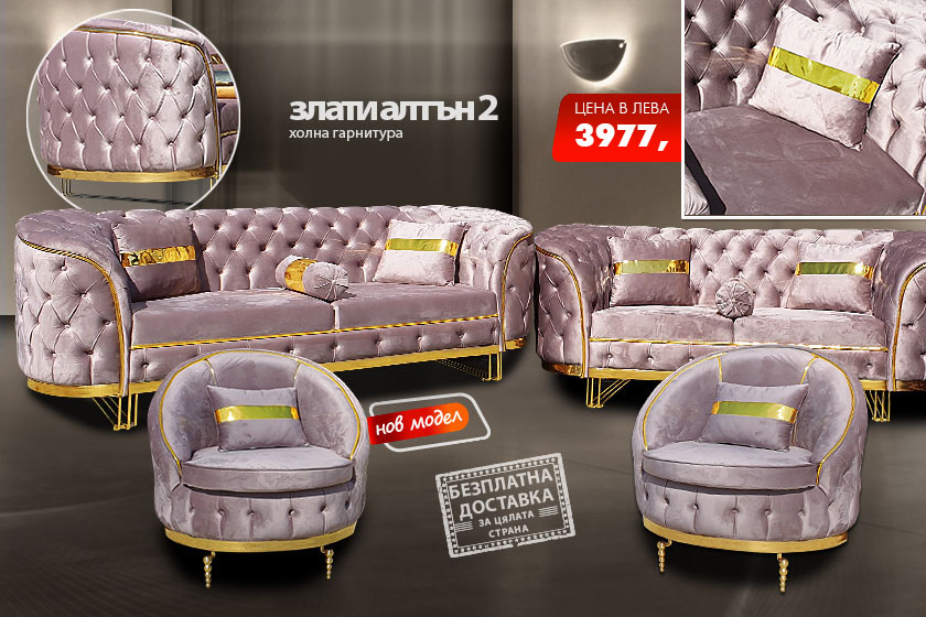 Холна гарнитура Злати алтън 2