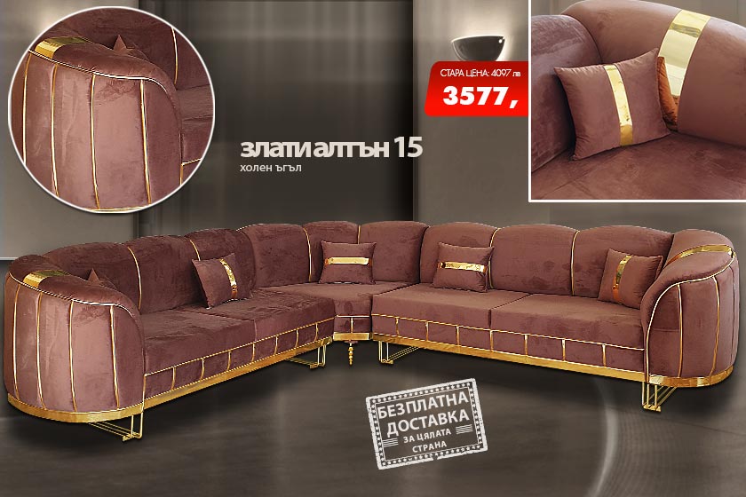 Холен ъгъл Злати алтън 15