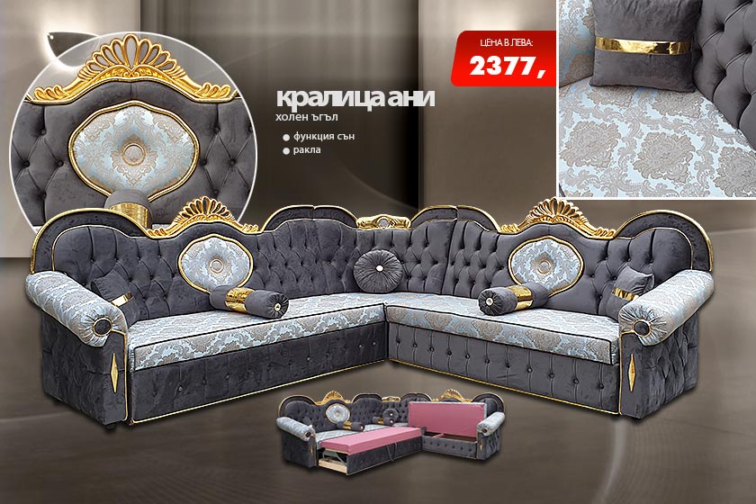 Холен ъгъл кралица Ани