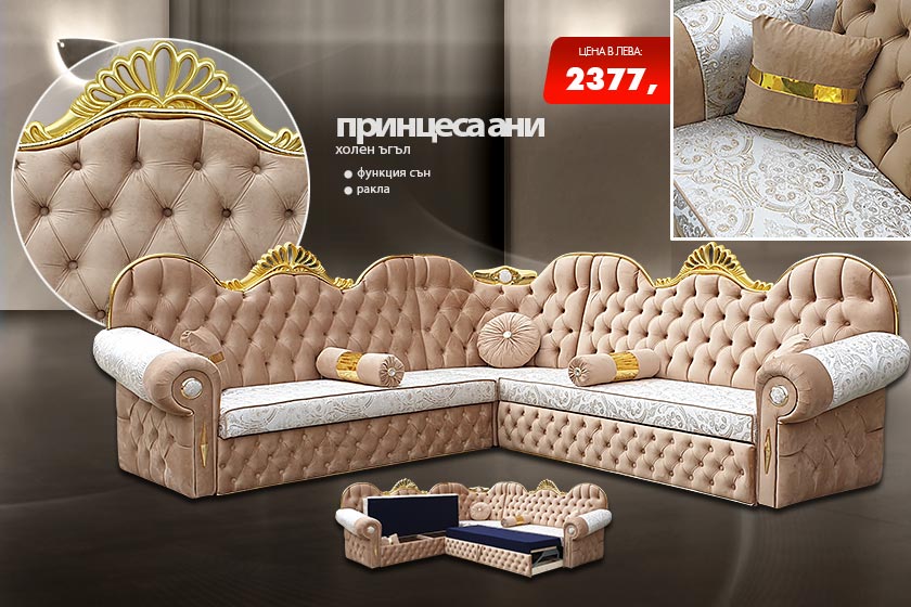 Холен ъгъл принцеса Ани