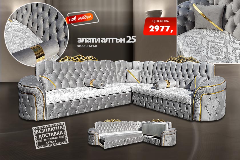 Холен ъгъл Злати алтън 25