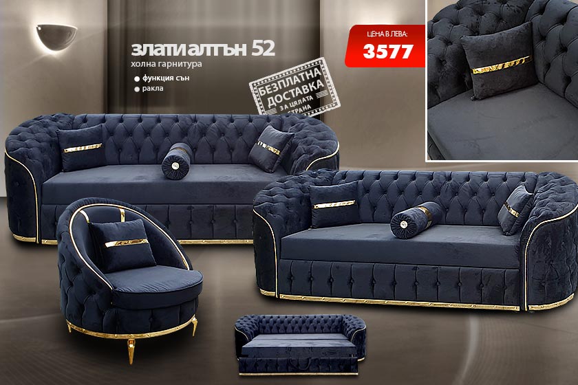 Холна гарнитура Злати алтън 52