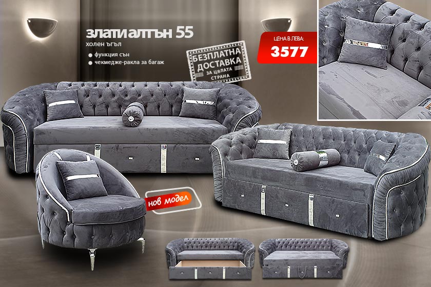 Холна гарнитура Злати алтън 55