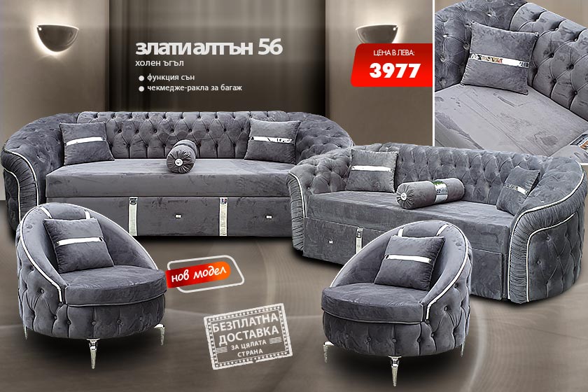 Холна гарнитура Злати алтън 56