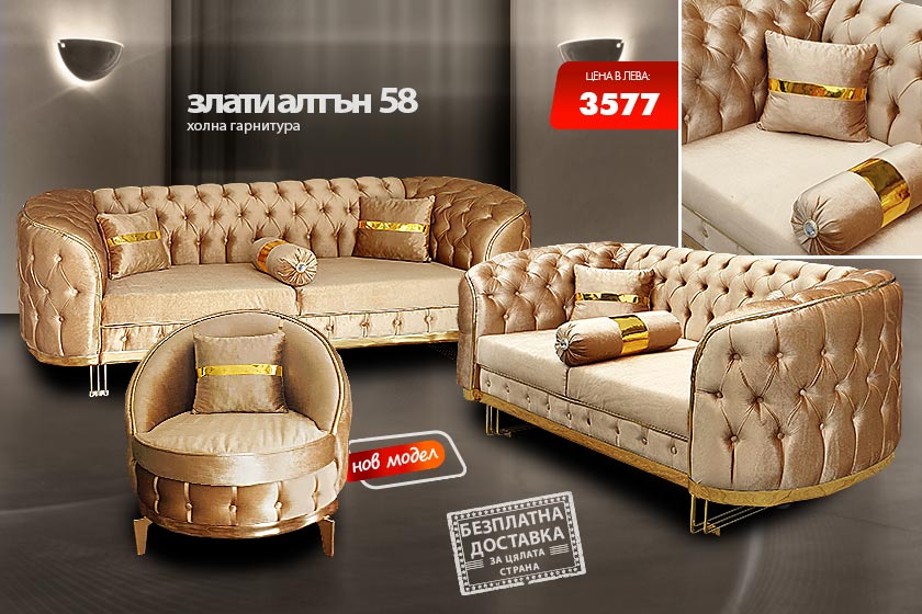 Холна гарнитура Злати алтън 58