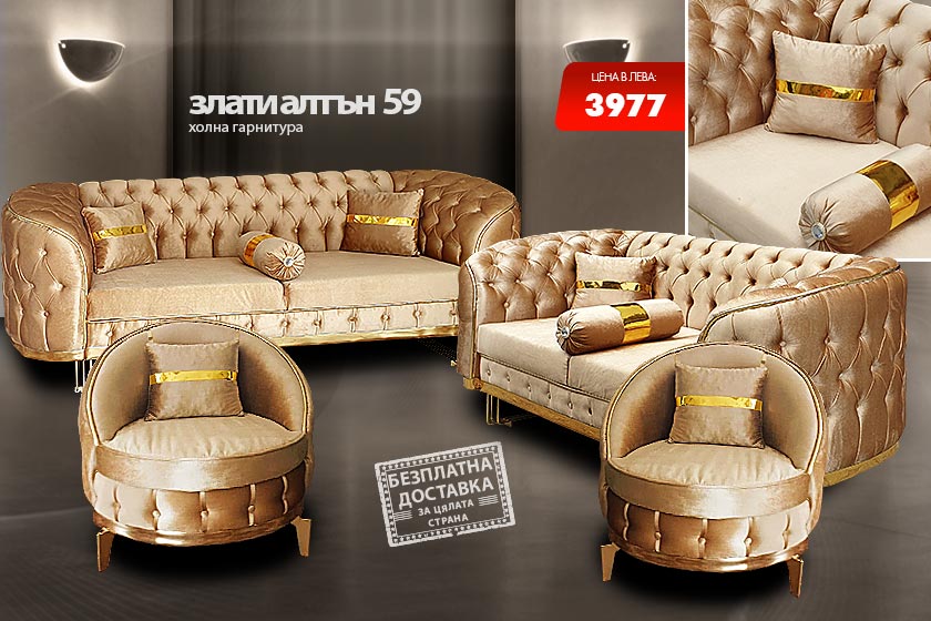 Холна гарнитура Злати алтън 59