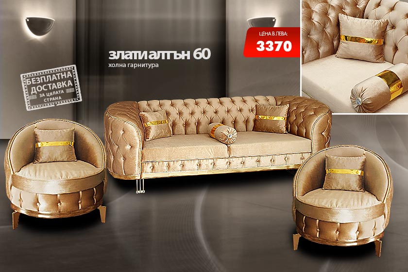 Холна гарнитура Злати алтън 60