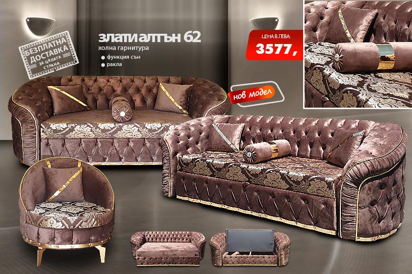 Холна гарнитура Злати алтън 62