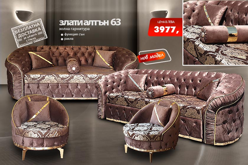 Холна гарнитура Злати алтън 63
