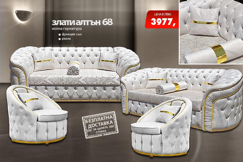 Холна гарнитура Злати алтън 68