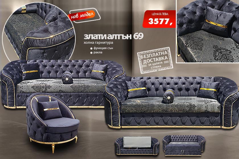 Холна гарнитура Злати алтън 69