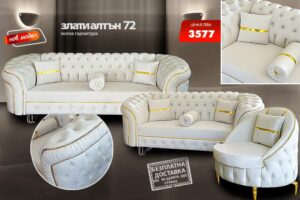 Холна гарнитура Злати алтън 72