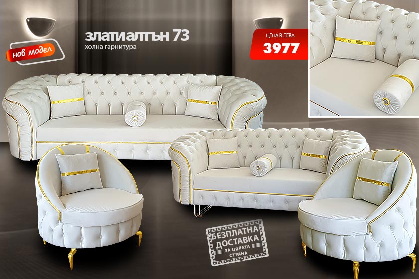 Холна гарнитура Злати алтън 73