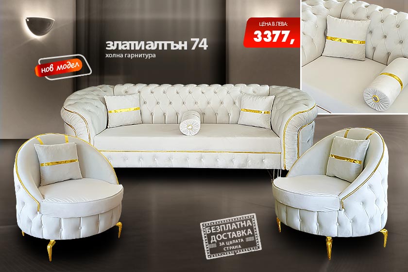 Холна гарнитура Злати алтън 74