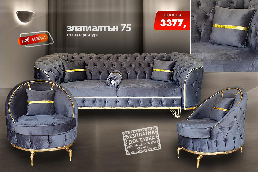 Холна гарнитура Злати алтън 75