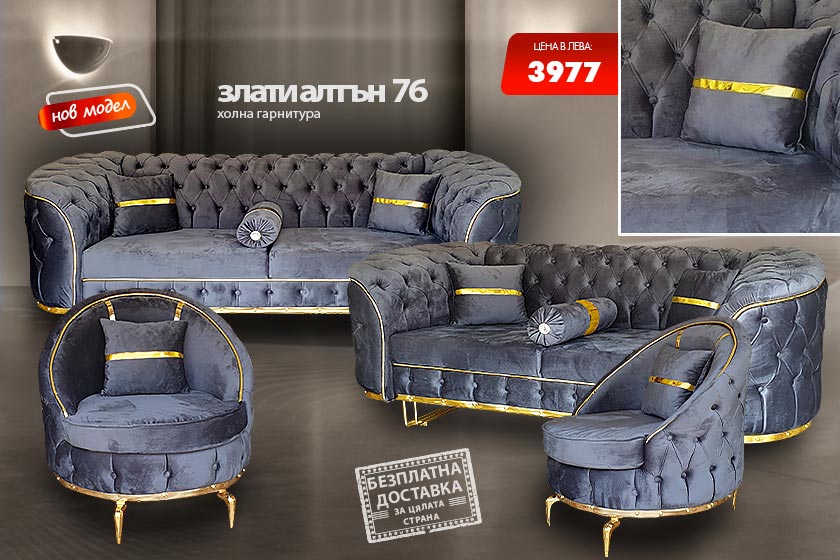 Холна гарнитура Злати алтън 76