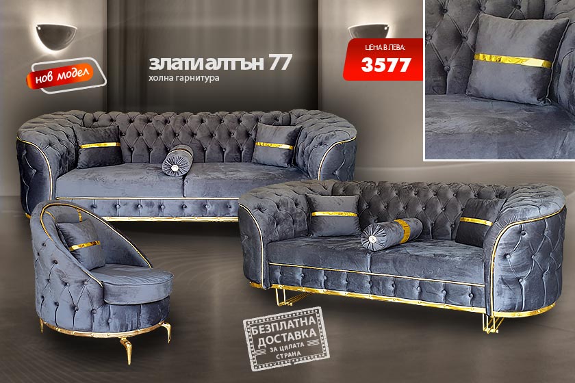 Холна гарнитура Злати алтън 77