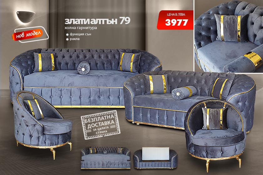 Холна гарнитура Злати алтън 79