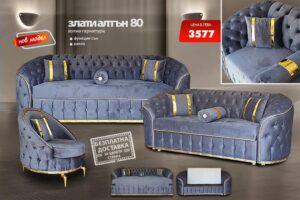 Холна гарнитура Злати алтън 80
