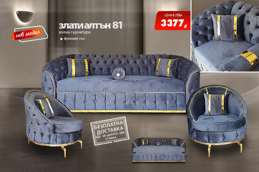 Холна гарнитура Злати алтън 81