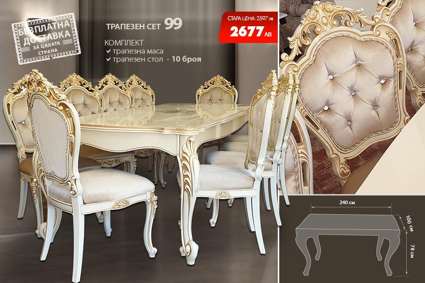 Трапезен сет 99