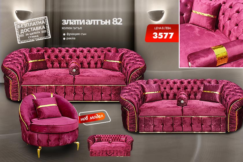 Холна гарнитура Злати алтън 82