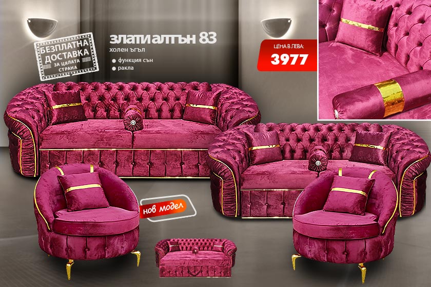 Холна гарнитура Злати алтън 83