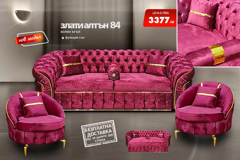 Холна гарнитура Злати алтън 84