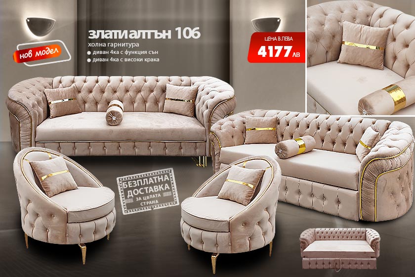 Холна гарнитура Злати алтън 106