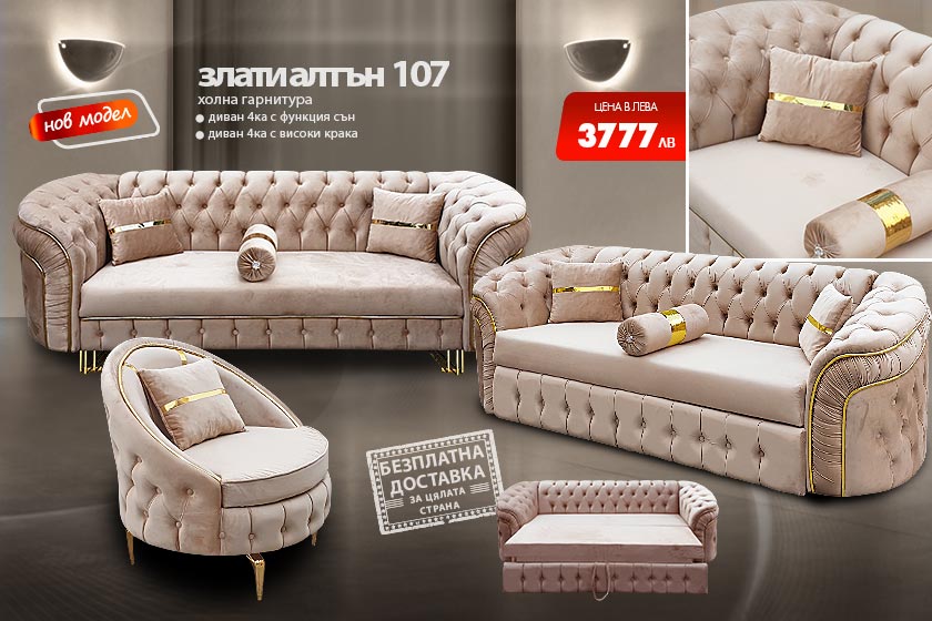 Холна гарнитура Злати алтън 107