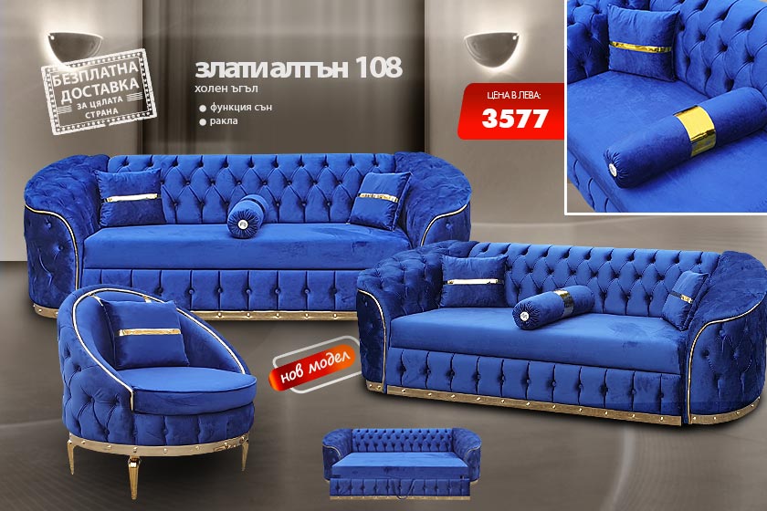 Холна гарнитура Злати алтън 108