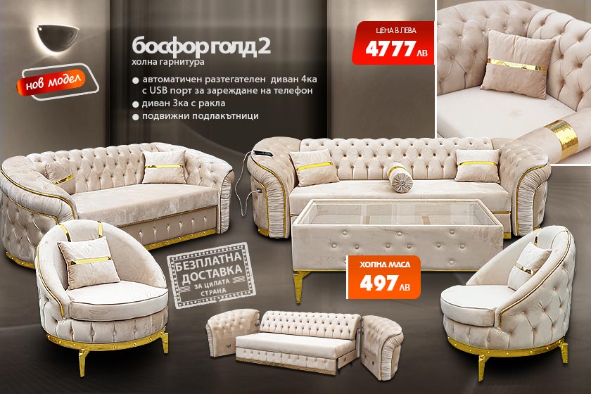 Холна гарнитура Босфор голд 2